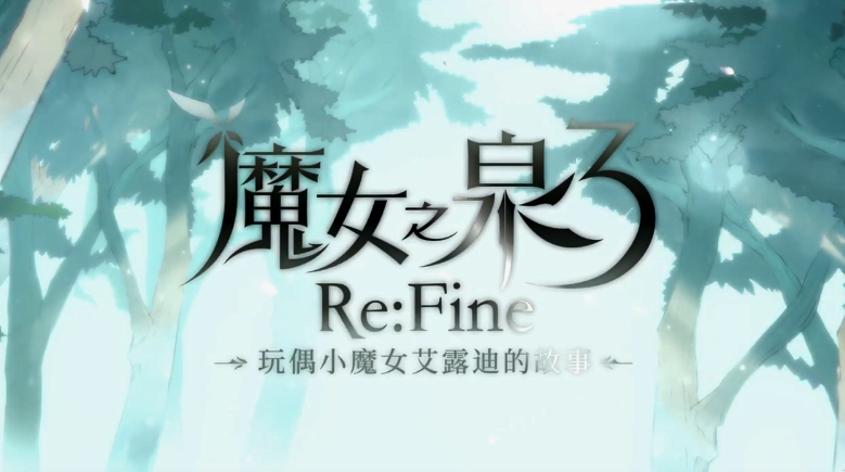《魔女之泉3 Re:Fine》平易近中介绍影象公开 12月上市