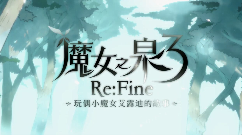 《魔女之泉3 Re:Fine》民中先容影象公开 12月上市