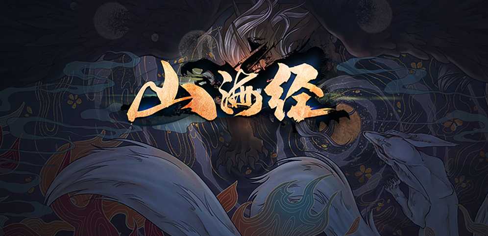 《山海经》v1.3.3正式版[war3地图]