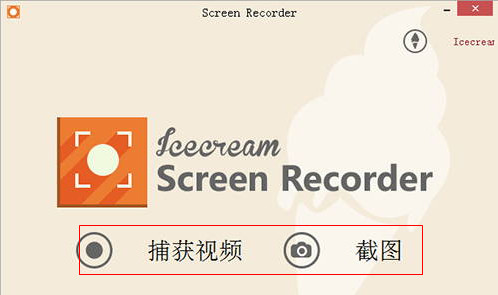 《IceCream Screen Recorder》中文版