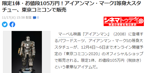 《钢铁侠》Mark1实大雕像公开 12月《东京漫展2020》唯一发售