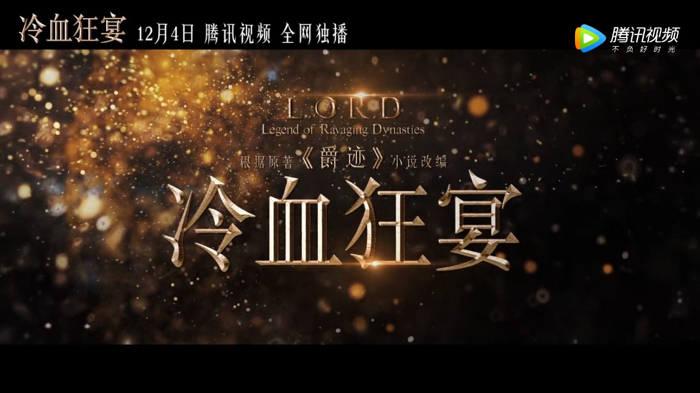 郭敬明《爵迹2：冷血狂宴》定档 12月4日上线腾讯视频