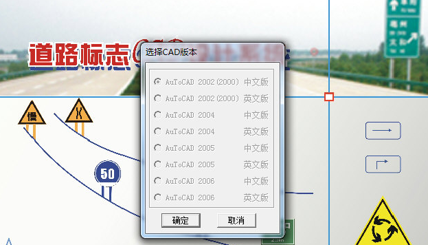 《交通标志CAD设计系统》中文版