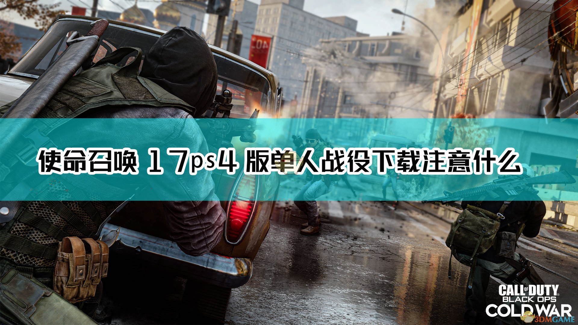 使命召唤17ps4版单人战役下载注意什么 Ps4单人战役下载注意事项介绍 3dm单机