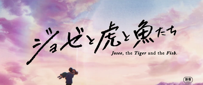 骨头社《Jose与虎与鱼们》加长版预告公开 12月上映