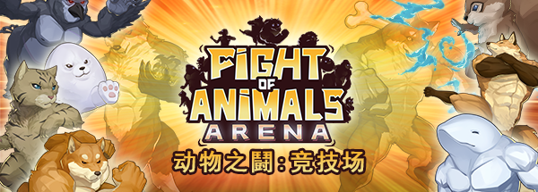 大乱斗类新游《动物之鬪：竞技场》上架Steam 支持中文