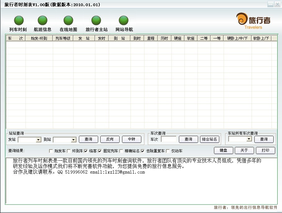 《旅行者列车时刻表》最新版