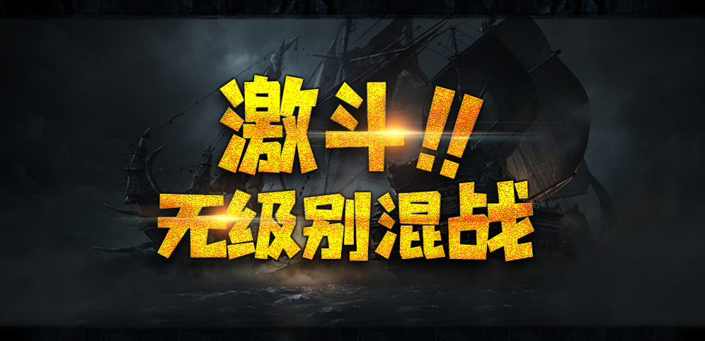 《激斗·无级别混战》v1.0.4正式版[war3地图]