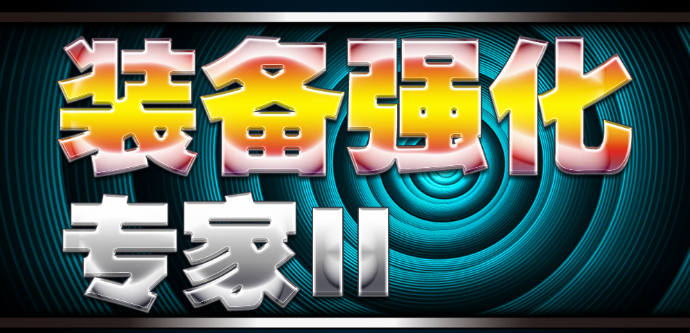 《装备强化专家2》v3.7.0正式版[war3地图]