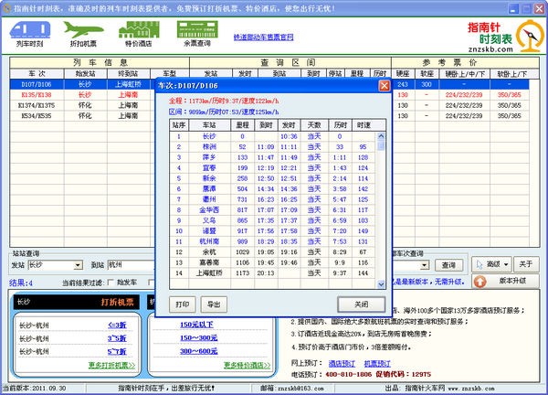 《指南针列车时刻表》官方版