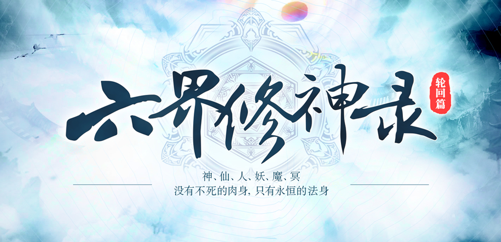 《六界修神录》v2.3.8正式版[war3地图]