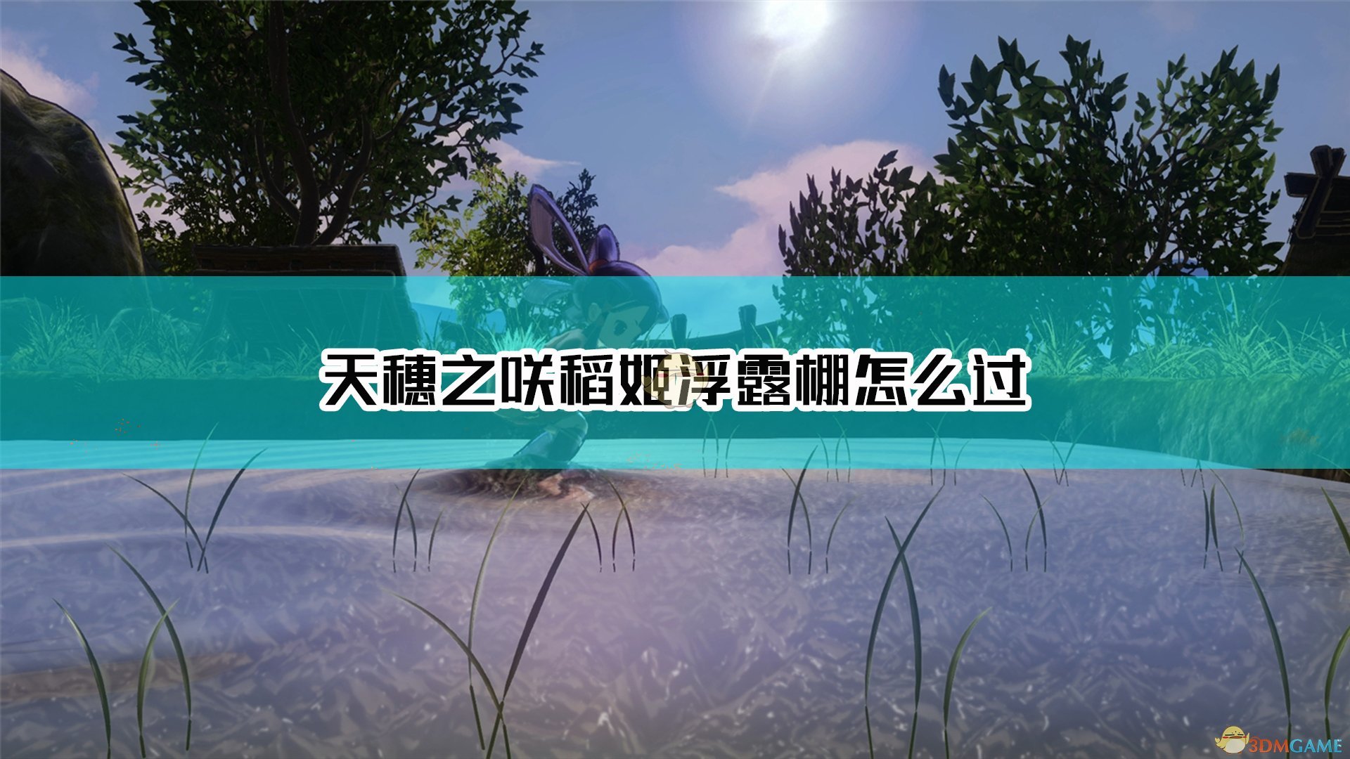 《天穗之咲稻姬》浮露棚難點解析