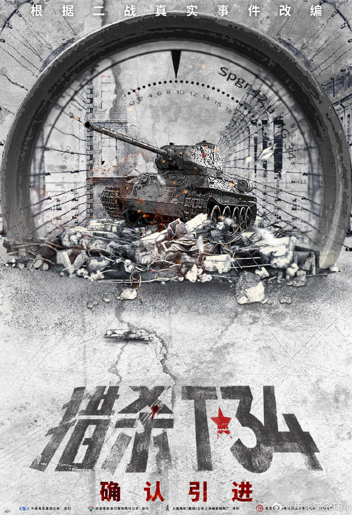 影戏《猎杀T34》确认12月11日正在本天院线上映