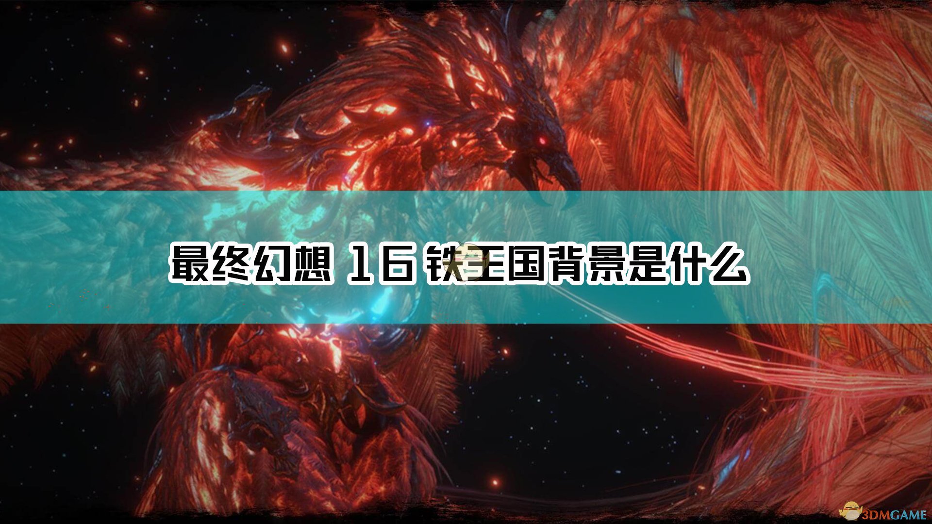 《最终幻想16》铁王国背景设定介绍