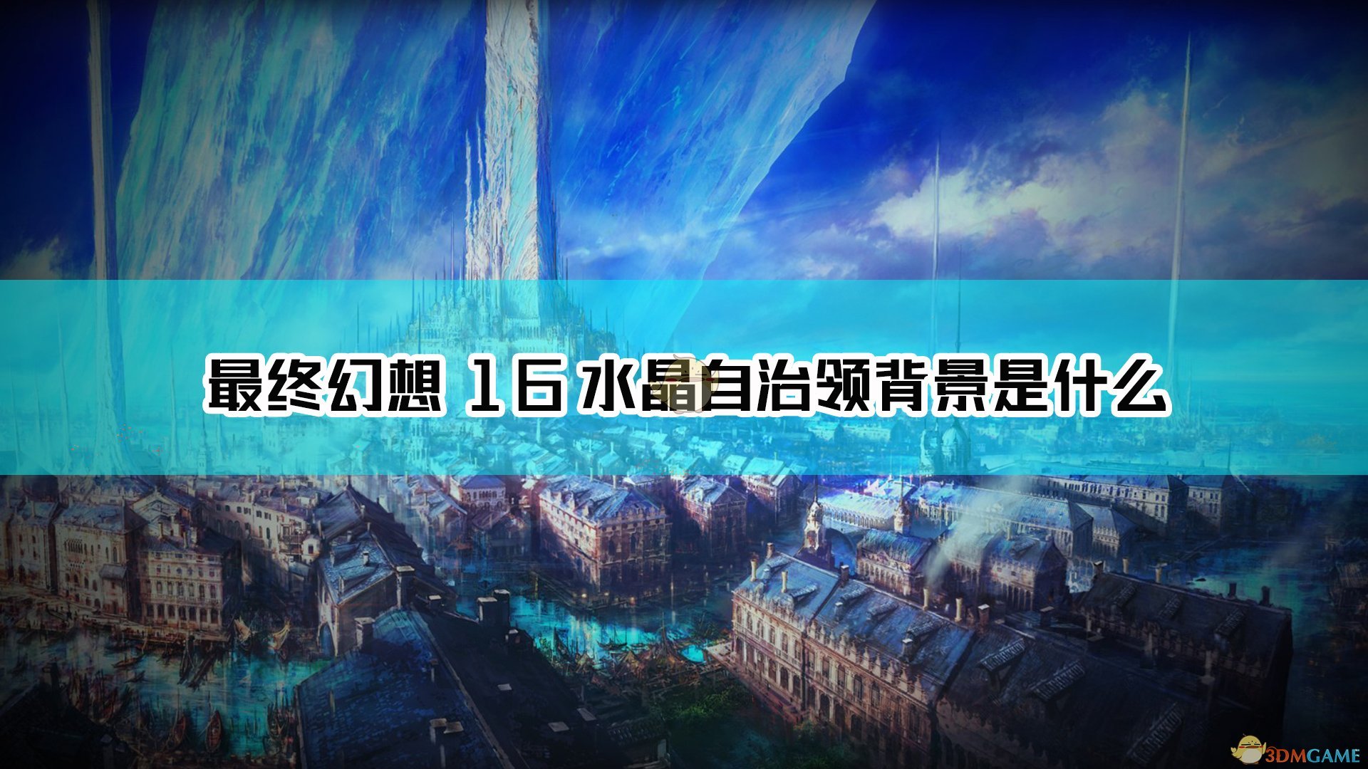 《最终幻想16》水晶自治领背景介绍