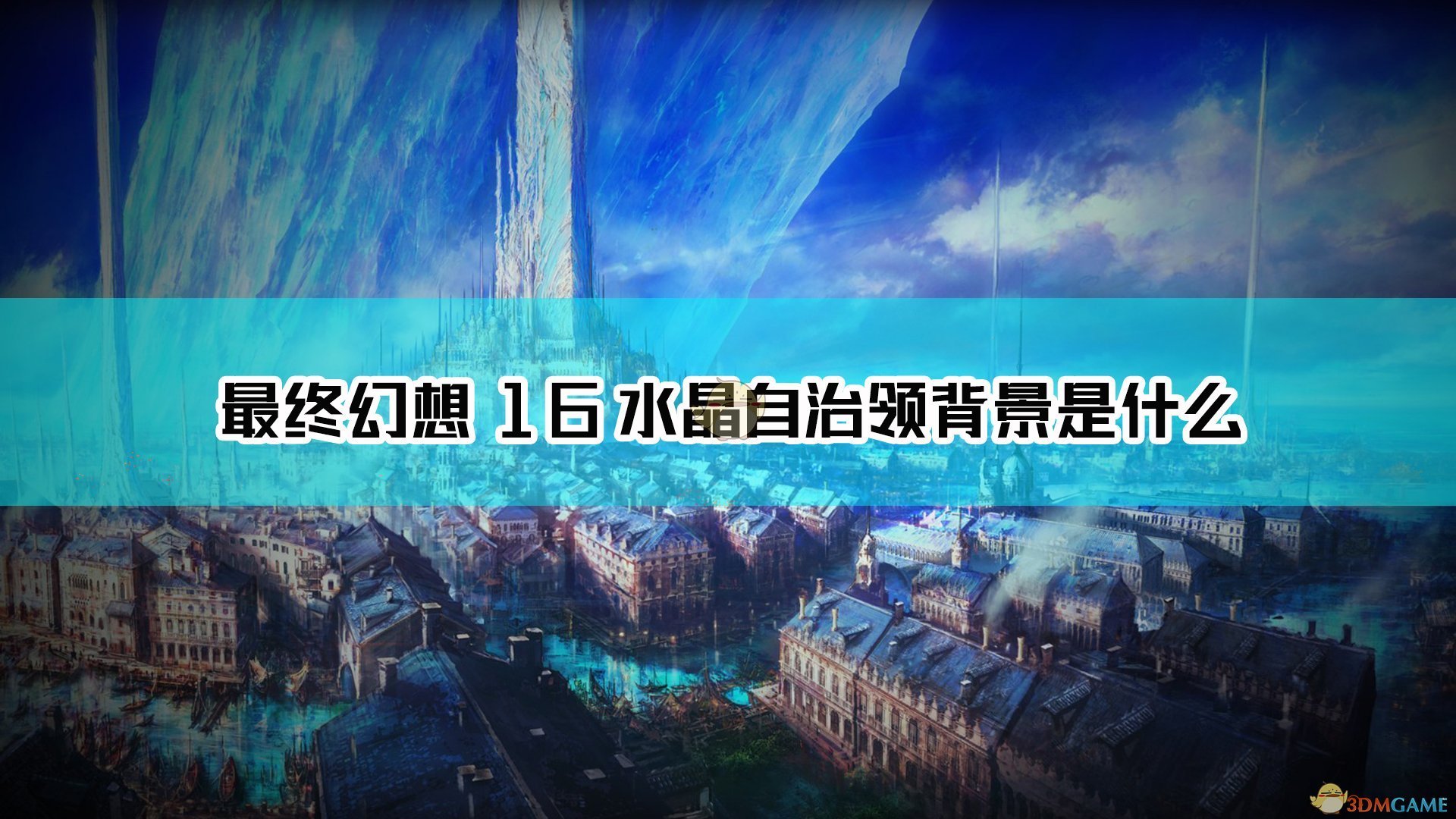 最终幻想16水晶自治领背景是什么_水晶自治领背景设定介绍_3DM单机