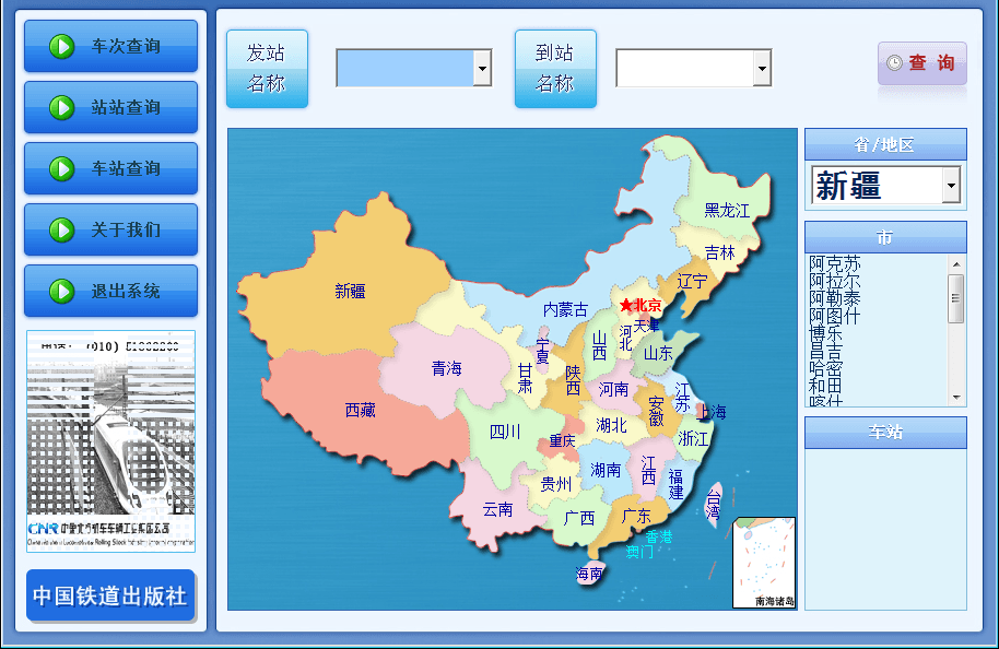 《中铁时刻表》正式版