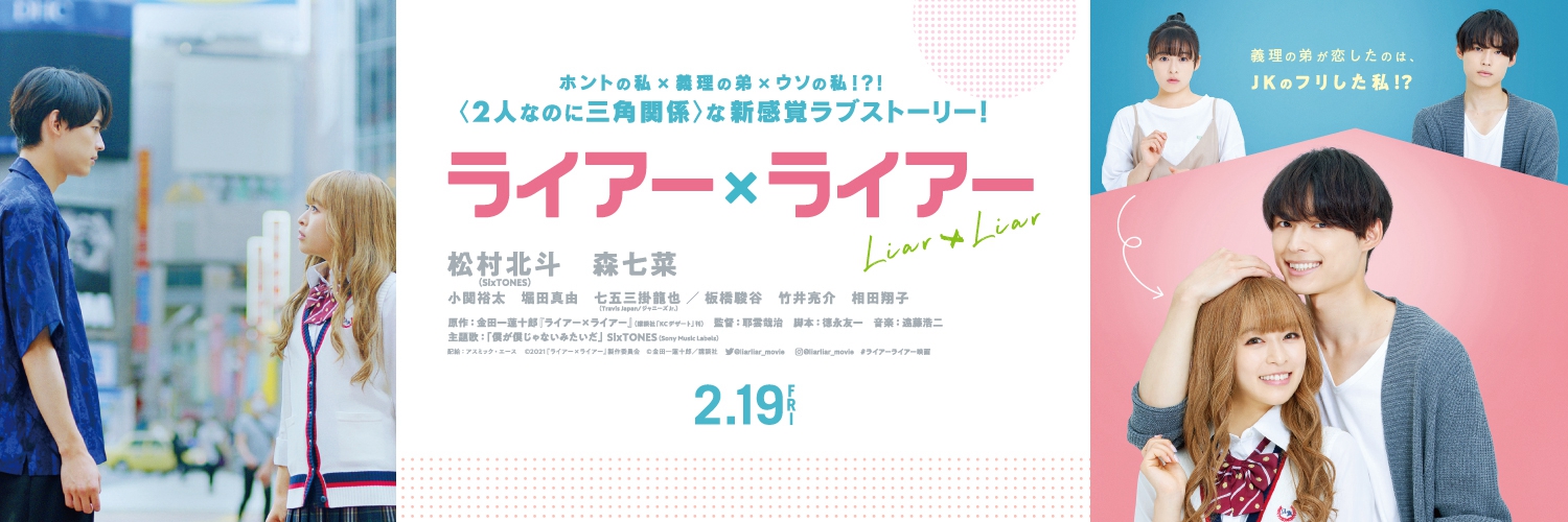 漫改实人影戏《Liar×Liar》定档21年2.19日 正式预告公开
