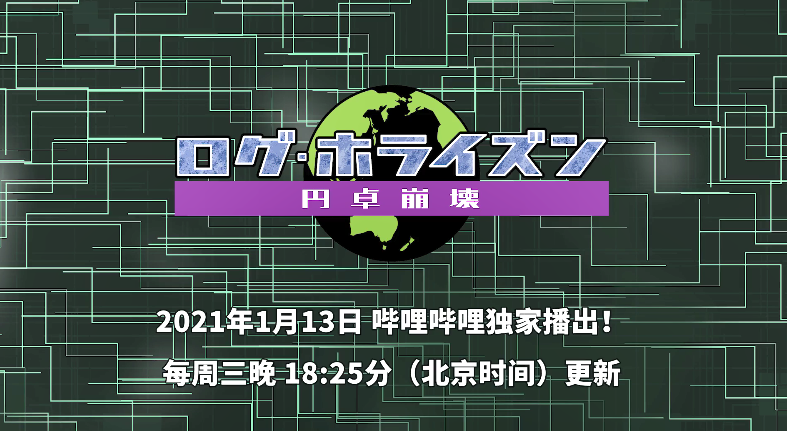 TV动画《记录的地平线》第三季新中文PV公开 明年1.13放送