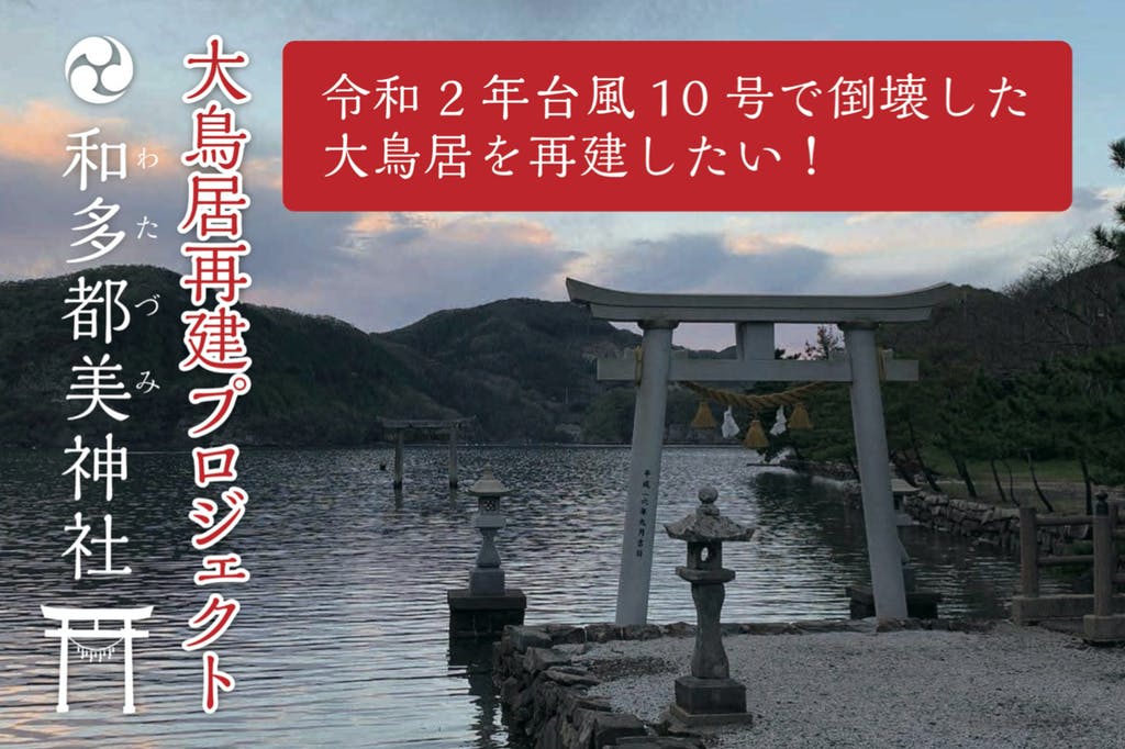 《对马岛之鬼》原址神社鸟居被台风摧毁 开启众筹一天达成目标