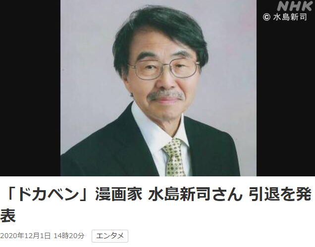 漫画大师水岛新司宣布引退 代表作《大饭桶》被誉为国民棒球漫