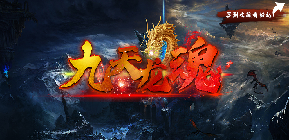 《九天龙魂》v1.5.11正式版[war3地图]