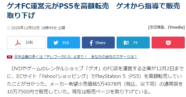 日本最大年夜游戏连锁GEO被曝参与黄牛 旗下网店单倍价倒卖PS5