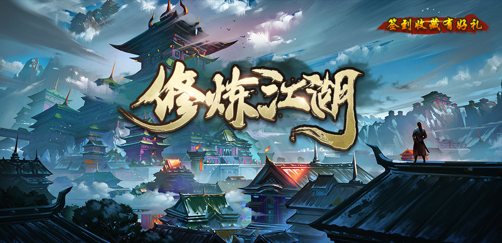 《修炼江湖》v1.1.1正式版[war3地图]