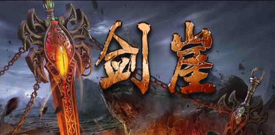 《剑崖》v1.3.0正式版[war3地图]