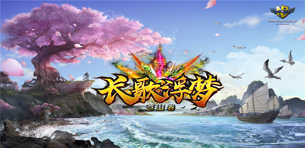 《长歌浮梦苍山卷》v1.1.9正式版[war3地图]