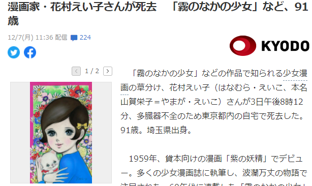 日本少女漫画泰斗漫画家花村枯子去世 享年91岁