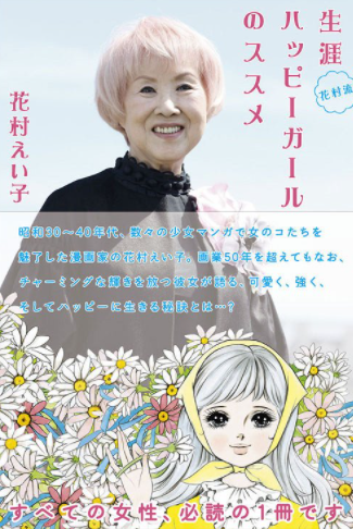 岛国日本美女漫画泰斗漫画家花村荣子逝世 享年91岁