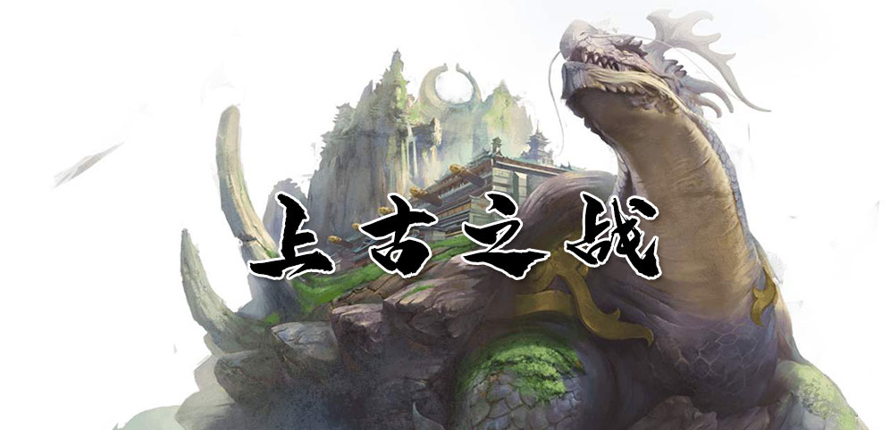 《上古之战》v1.0.3正式版[war3地图]