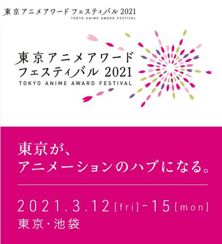 《东京动画节2021》动画成就大奖公开 高达之父等8人获奖