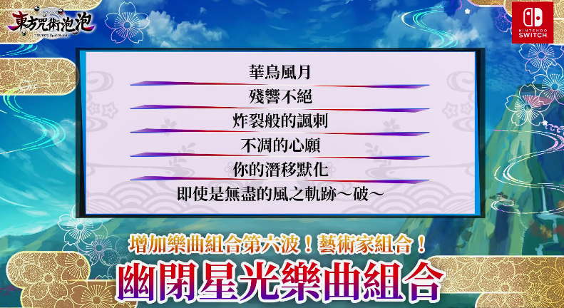 NS《东方咒术泡泡》中文新DLC「幽闭星光乐曲组合」上市