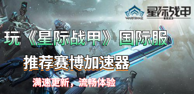 《星际战甲》登陆Epic商店 限时免费领取武器组合包