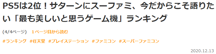 日媒公布最新网友评比最好设念游戏机 PS5只排第两