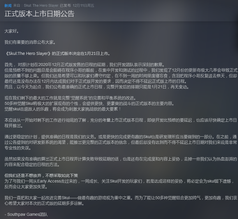 《Skul：英雄杀手》将于2021年1月21日推出正式版 游戏支持简体中文