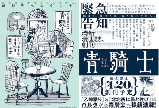角川社21年4月新漫画志《青骑士》创刊 主打推新多类型
