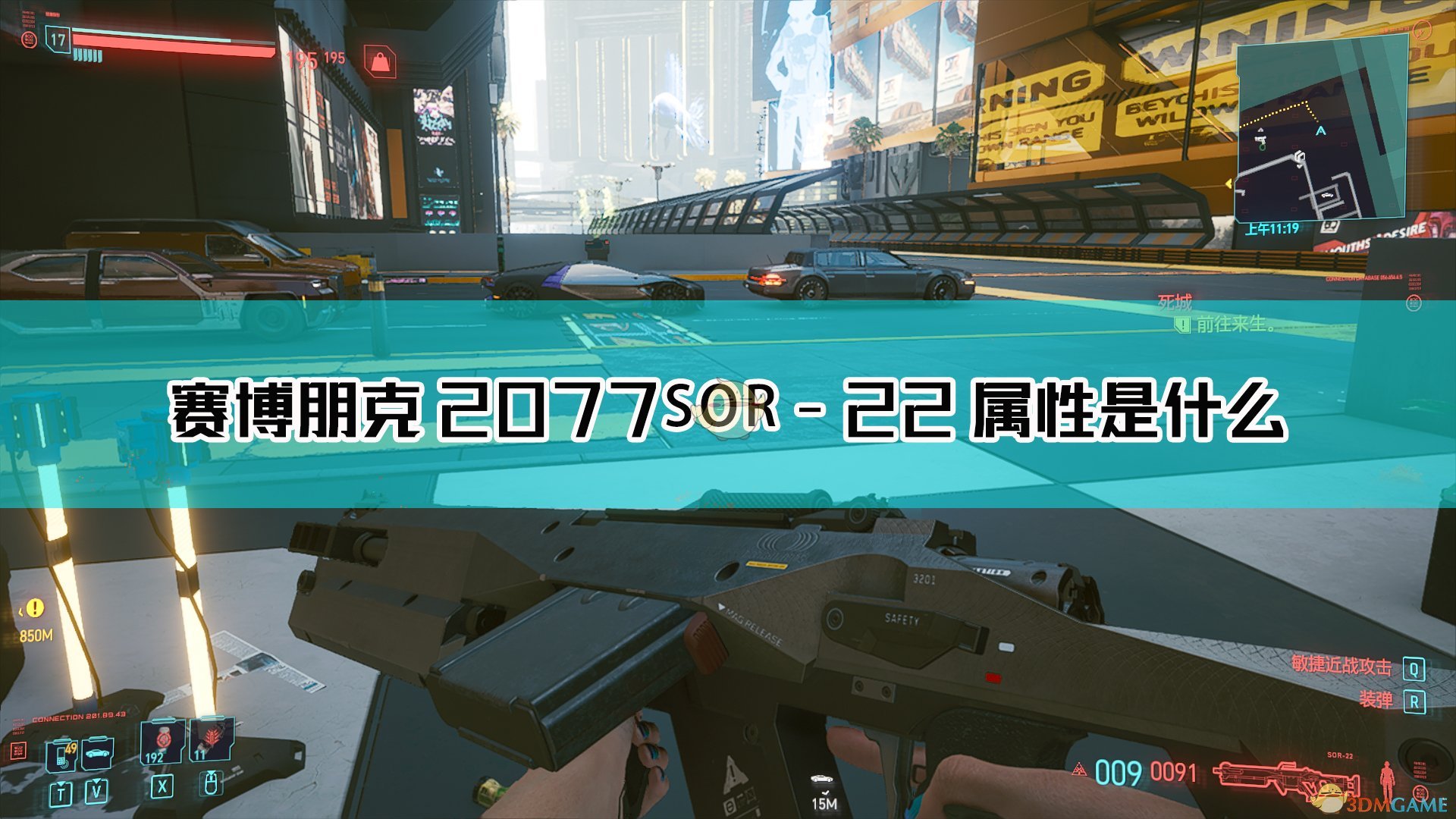《赛博朋克2077》SOR-22枪械图鉴