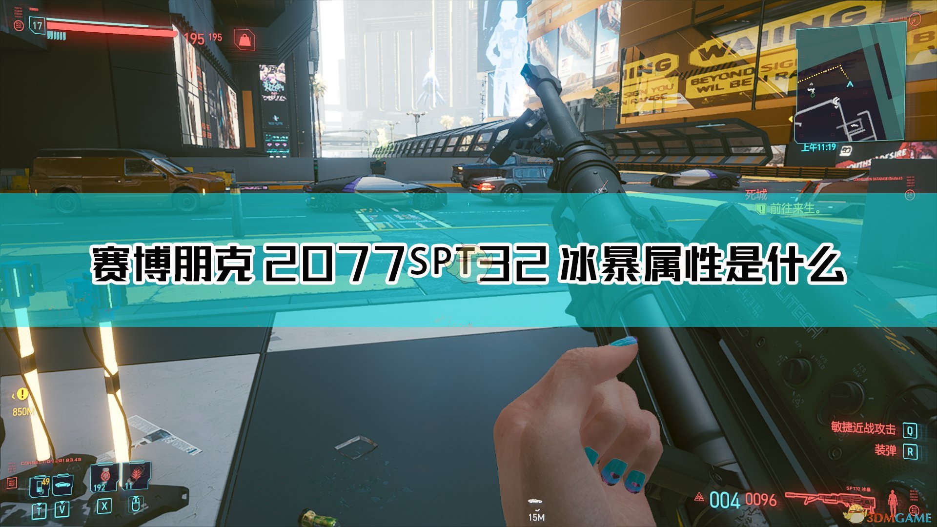 《赛博朋克2077》SPT32冰暴枪械图鉴
