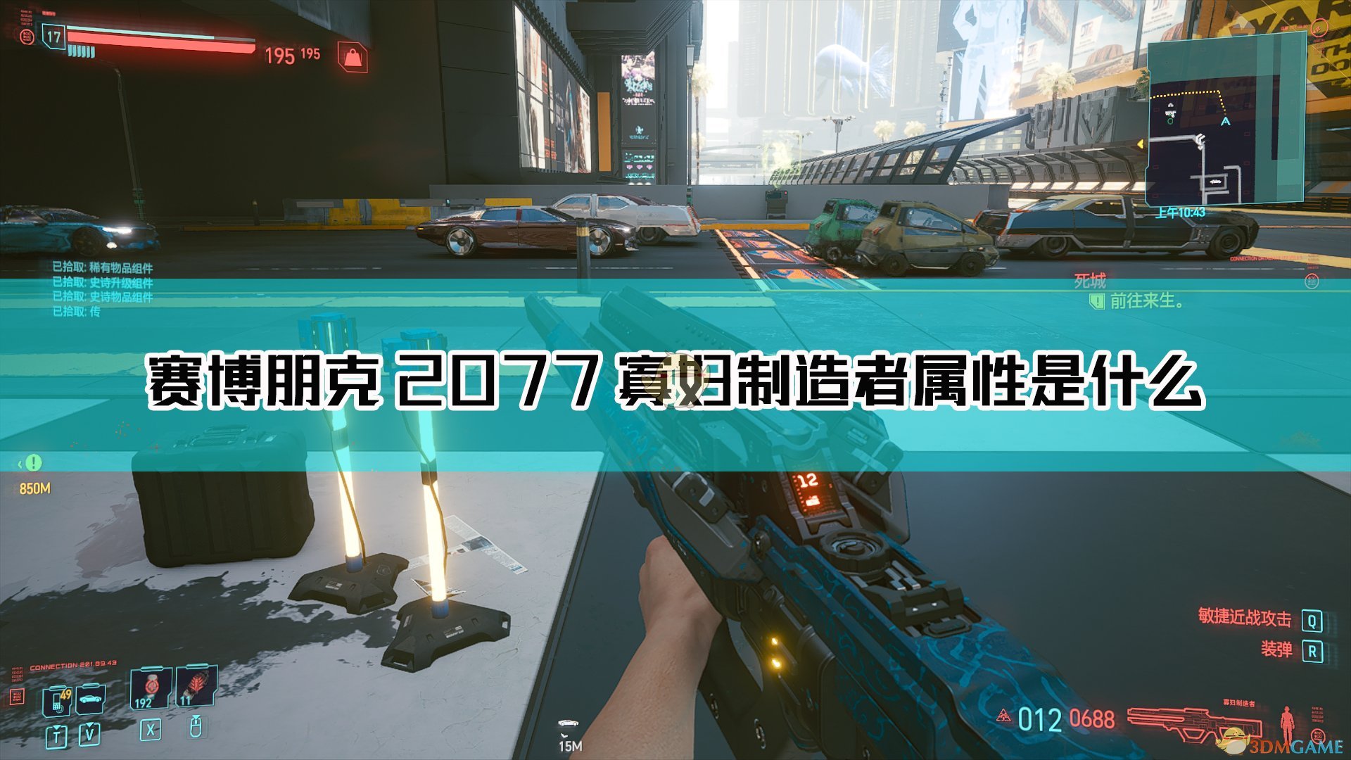 《赛博朋克2077》寡妇制造者枪械图鉴