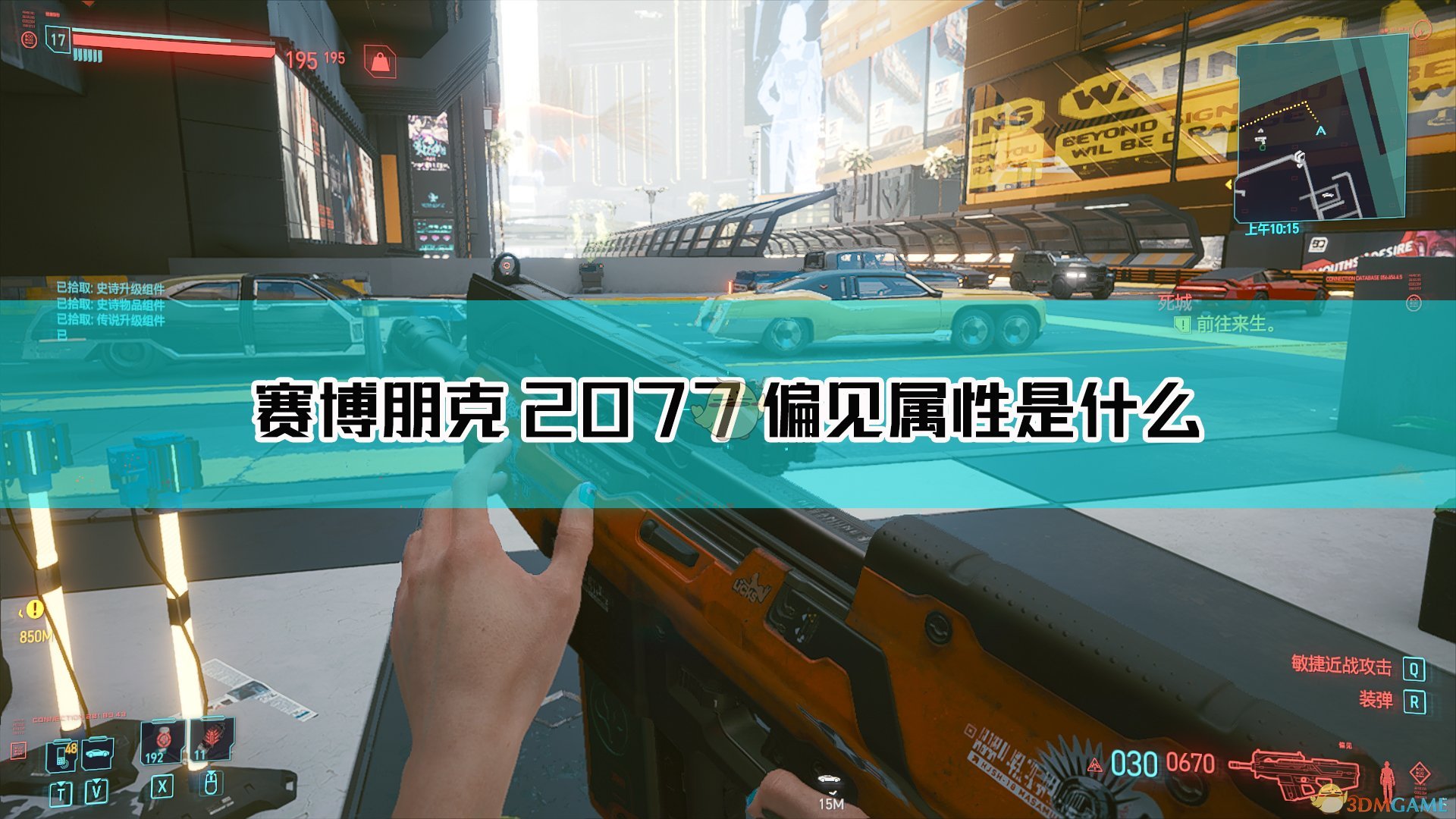 《赛博朋克2077》偏见枪械图鉴