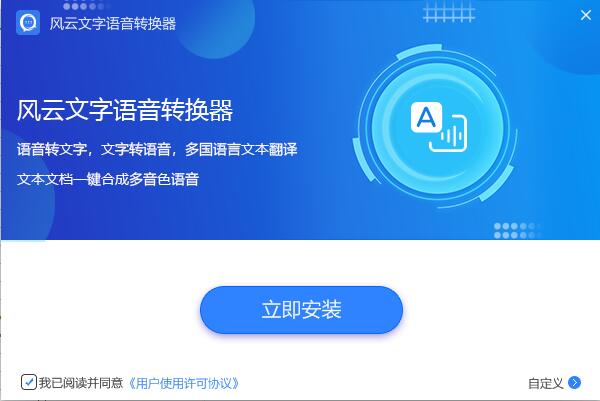 风云文字语音转换器