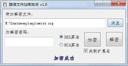 路信文件加密助手