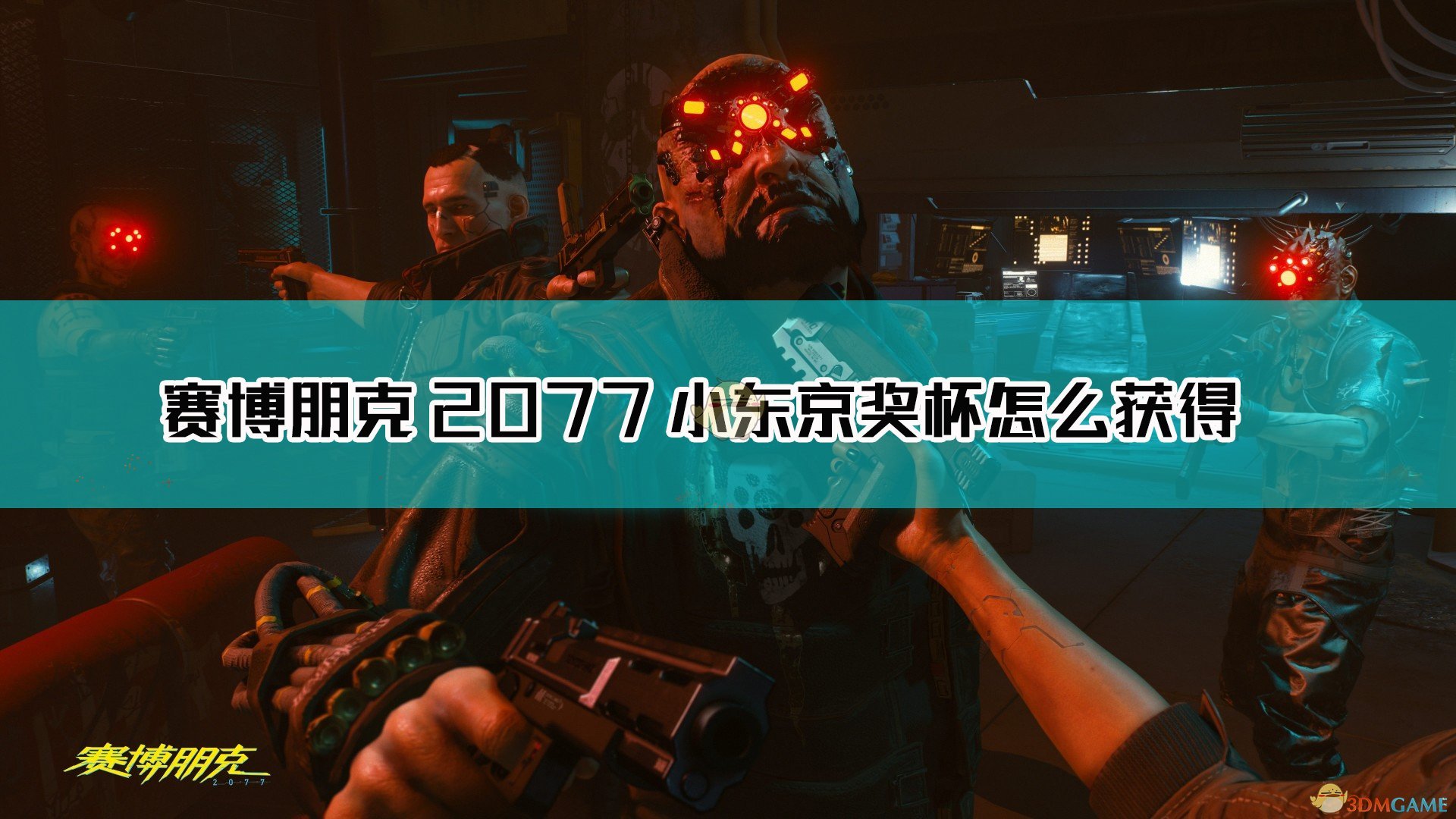 《赛博朋克2077》小东京奖杯清完不跳杯解决方法