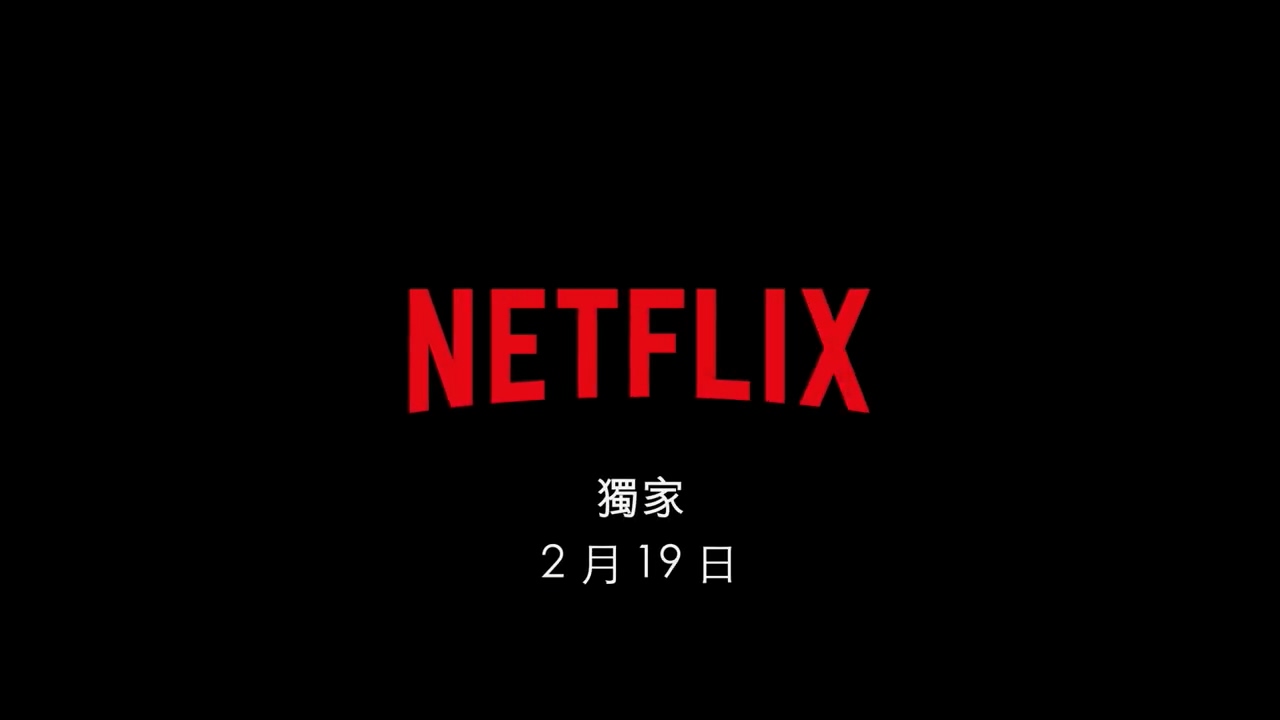 Netflix科幻德剧《明日欧洲争霸战》曝中字预告