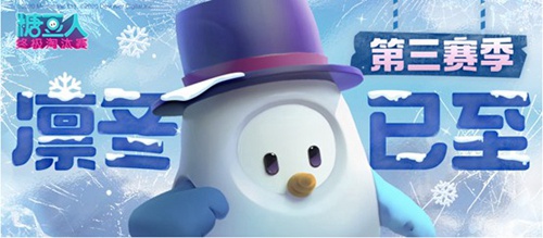 《糖豆人：末极减少赛》第3赛季现已上线，冰天雪地中开初闯闭！