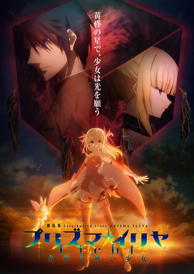 剧场版动画《Fate/kaleid liner 魔法少女☆伊莉雅无名的少女》2021年日本上映