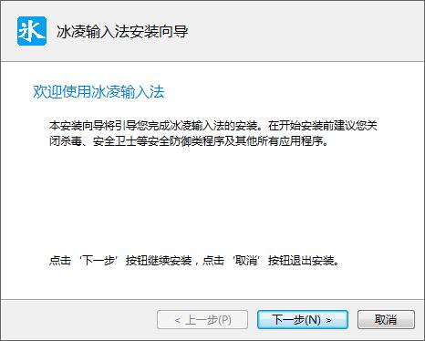 冰凌输入法